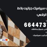 تركيب سيراميك الرقعي / 66447375 / معلم تركيب سيراميك جرانيت بورسلان بلاط رخام