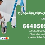 رقم صباغ الرقعي / 66405052 / صباغ شاطر ورخيص أصباغ الرقعي