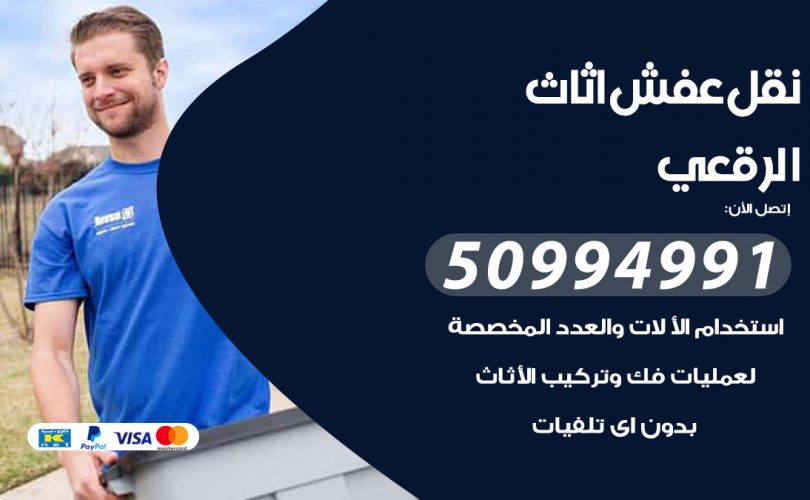 رقم نقل عفش الرقعي