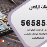 محل تلفونات الرقعي / 56585547 / فني تصليح تلفون ايفون سامسونج خدمة منازل