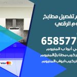 تفصيل مطابخ المنيوم الرقعي / 65857744 / مصنع جميع أعمال الالمنيوم