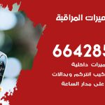 فني كاميرات الرقعي / 66428585 / تركيب صيانة كاميرات مراقبة بدالات انتركم