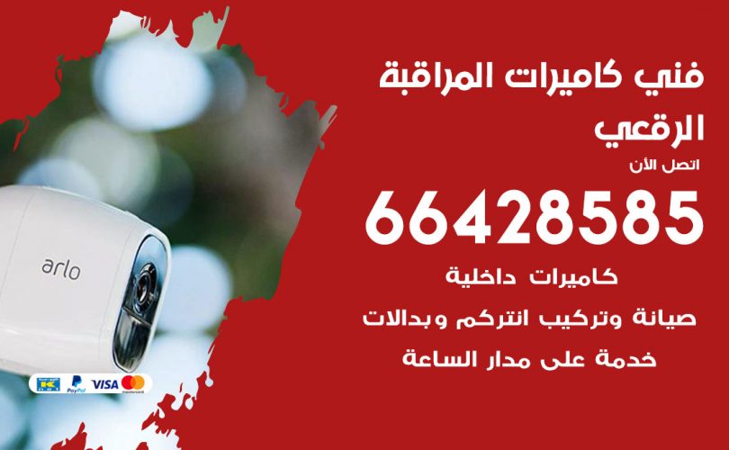 فني كاميرات الرقعي