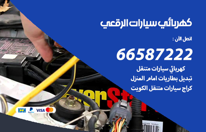 كهربائي سيارات الرقعي