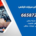 ميكانيكي سيارات الرقعي / 50805535‬ / خدمة ميكانيكي سيارات متنقل