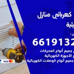 كهربائي الرميثية / 66191325 / فني كهربائي منازل 24 ساعة