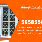 حداد شبابيك الرميثية / 56585569 / معلم حداد شبابيك أبواب درابزين درج مظلات