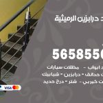 حداد درابزين الرميثية / 56585569 / معلم حداد تفصيل وصيانة درابزين حديد