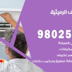 رقم تكييف الرميثية / 98025055 / رقم هاتف فني تكييف مركزي الرميثية