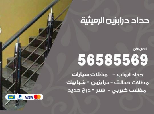 حداد درابزين الرميثية