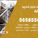 حداد درج حديد الرميثية / 56585569 / فني حداد أبواب درابزين شباك مظلات