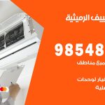 تصليح تكييف الرميثية / 98548488 / فني تصليح تكييف مركزي هندي باكستاني