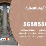 حداد أبواب الرميثية / 56585569 / معلم حداد جميع أعمال الحدادة