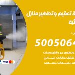 تعقيم وتطهير منازل الرميثية / 50050641 / تعقيم منازل من فيروس كورونا