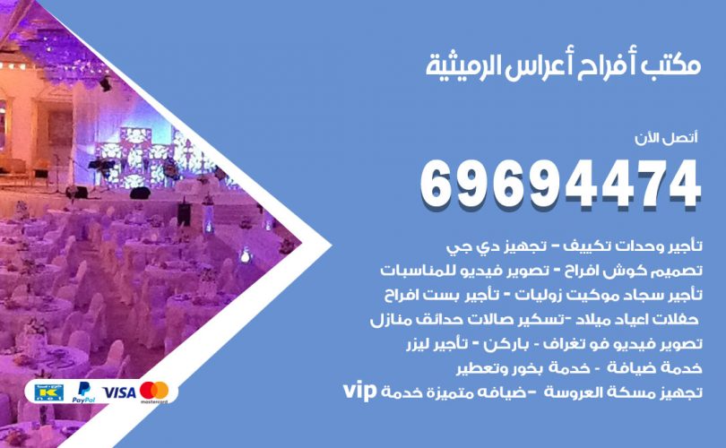 مكتب أفراح الرميثية