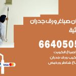 رقم صباغ الرميثية / 66405052 / صباغ شاطر ورخيص أصباغ الرميثية