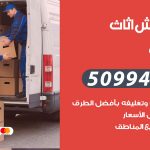 رقم نقل عفش الرميثية / 50994991 / شركة نقل عفش أثاث الرميثية بالكويت