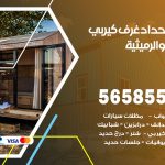 حداد غرف كيربي الرميثية / 56585569 / فني حداد غرف شينكو مخازن شبره