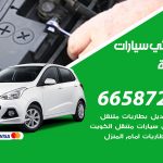 كهربائي سيارات الرميثية / 50805535‬ / خدمة تصليح كهرباء سيارات أمام المنزل