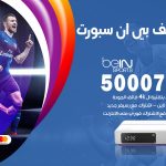 رقم هاتف بي ان سبورت الرميثية / 50007011 / أرقام تلفون bein sport