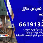 كهربائي الروضة / 66191325 / فني كهربائي منازل 24 ساعة