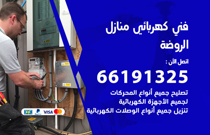كهربائي الروضة
