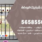 حداد شبابيك الروضة / 56585569 / معلم حداد شبابيك أبواب درابزين درج مظلات