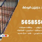 حداد درابزين الروضة / 56585569 / معلم حداد تفصيل وصيانة درابزين حديد