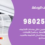 رقم تكييف الروضة / 98025055 / رقم هاتف فني تكييف مركزي الروضة