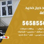 حداد درج حديد الروضة / 56585569 / فني حداد أبواب درابزين شباك مظلات