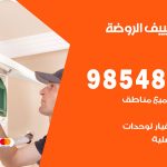 تصليح تكييف الروضة / 98548488 / فني تصليح تكييف مركزي هندي باكستاني