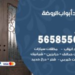 حداد أبواب الروضة / 56585569 / معلم حداد جميع أعمال الحدادة