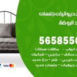 حداد ديوانيات الروضة / 56585569 / حداد جلسات حديد خارجية