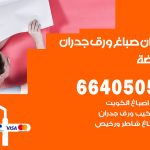 رقم صباغ الروضة / 66405052 / صباغ شاطر ورخيص أصباغ الروضة