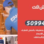 رقم نقل عفش الروضة / 50994991 / شركة نقل عفش أثاث الروضة بالكويت