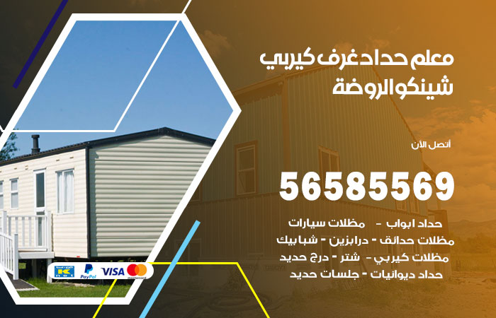 حداد غرف كيربي الروضة