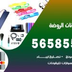 محل تلفونات الروضة / 56585547 / فني تصليح تلفون ايفون سامسونج خدمة منازل