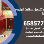 تفصيل مطابخ المنيوم الروضة / 65857744 / مصنع جميع أعمال الالمنيوم