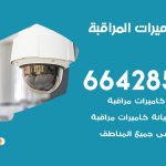 فني كاميرات الروضة / 66428585 / تركيب صيانة كاميرات مراقبة بدالات انتركم