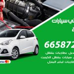 كهربائي سيارات الروضة / 50805535‬ / خدمة تصليح كهرباء سيارات أمام المنزل