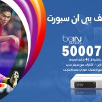 رقم هاتف بي ان سبورت الروضة / 50007011 / أرقام تلفون bein sport