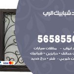 حداد شبابيك الري / 56585569 / معلم حداد شبابيك أبواب درابزين درج مظلات