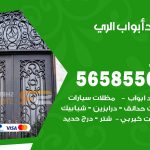 حداد أبواب الري / 56585569 / معلم حداد جميع أعمال الحدادة