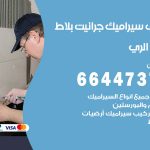 تركيب سيراميك الري / 66447375 / معلم تركيب سيراميك جرانيت بورسلان بلاط رخام