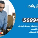 رقم نقل عفش الري / 50994991 / شركة نقل عفش أثاث الري بالكويت