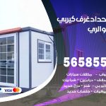 حداد غرف كيربي الري / 56585569 / فني حداد غرف شينكو مخازن شبره