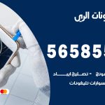 محل تلفونات الري / 56585547 / فني تصليح تلفون ايفون سامسونج خدمة منازل