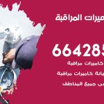 فني كاميرات الري / 66428585 / تركيب صيانة كاميرات مراقبة بدالات انتركم