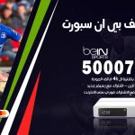 رقم هاتف بي ان سبورت الري / 50007011 / أرقام تلفون bein sport