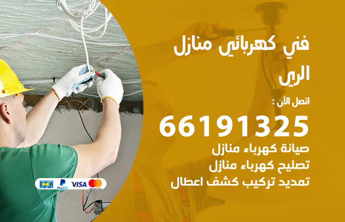 كهربائي الري